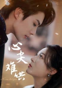 心尖难哄 - 女频恋爱 (2025) 海报