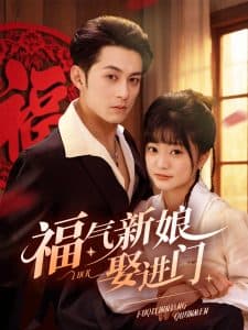 福气新娘娶进门 - 女频恋爱 (2025) 海报