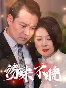 缘来不晚65集 - 现代都市 (2025) 海报