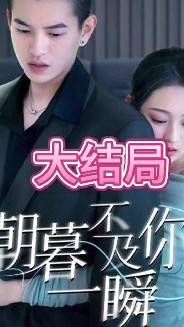 朝暮不及你一瞬 - 女频恋爱 (2025) 海报