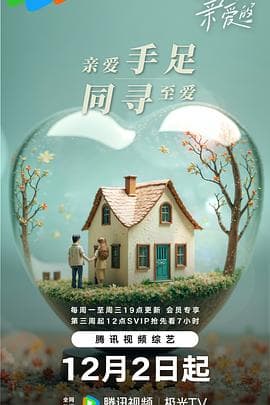 至爱的亲爱的 - 大陆综艺 (2024) 海报