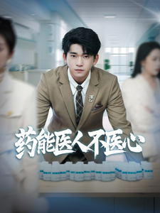 药能医人不医心 - 现代都市 (2025) 海报