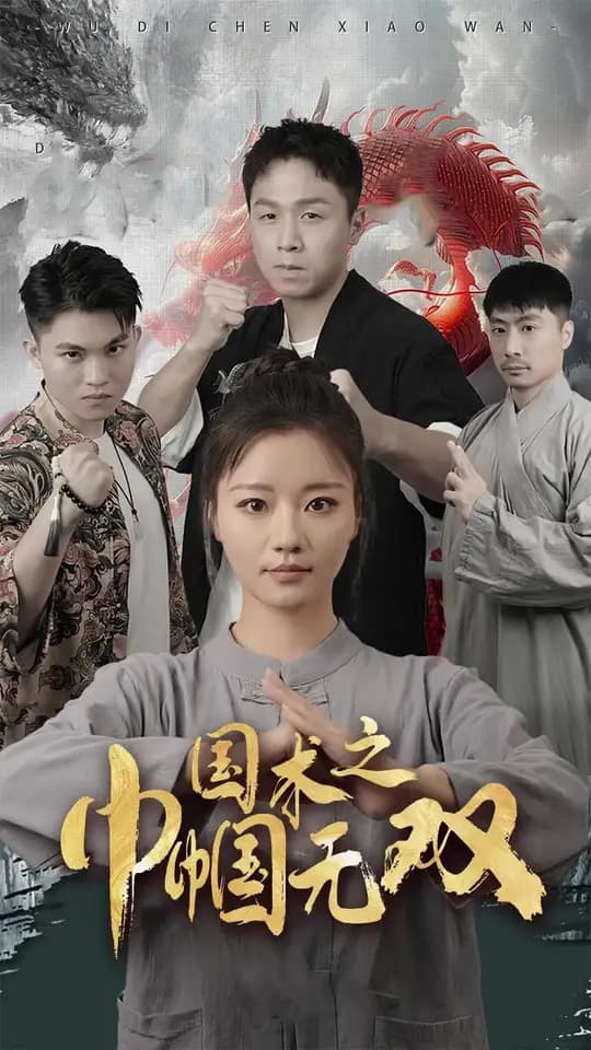 国术之巾帼无双 - 反转爽剧 (2025) 海报