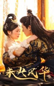 未央风华 - 古装仙侠 (2025) 海报