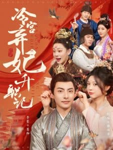 冷宫弃妃升职记 - 年代穿越 (2025) 海报