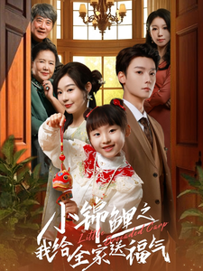 小锦鲤之我给全家送福气 - 现代都市 (2025) 海报