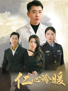 仁心冷暖 - 现代都市 (2025) 海报