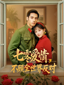 七零爱情不顾全世界反对 - 年代穿越 (2025) 海报
