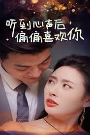 听到心声后偏偏喜欢你 - 女频恋爱 (2025) 海报