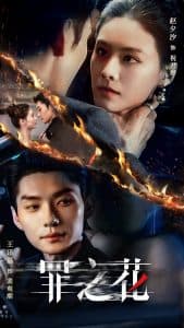 罪之花 - 古装仙侠 (2025) 海报