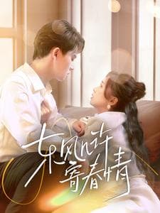 东风几许寄春情 - 女频恋爱 (2025) 海报