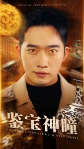 鉴宝神瞳 - 脑洞悬疑 (2025) 海报