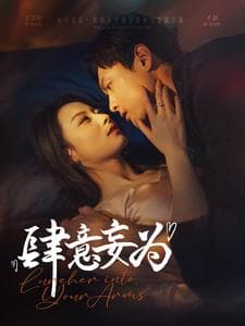 肆意妄为 - 女频恋爱 (2025) 海报