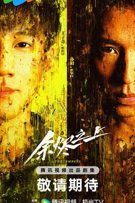 余烬之上 - 国产剧 (2025) 海报