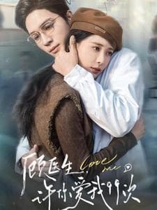 顾医生许你爱我99次 - 女频恋爱 (2025) 海报
