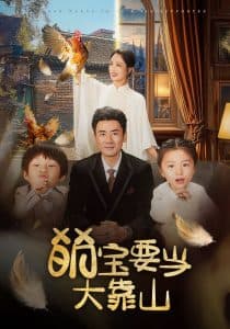 萌宝要当大靠山 - 女频恋爱 (2025) 海报