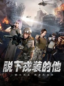 脱下戎装的他 - 反转爽剧 (2025) 海报