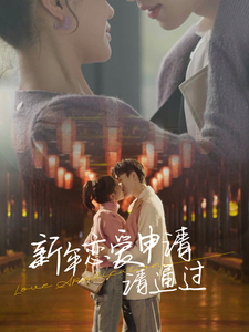 新年恋爱申请请通过 - 女频恋爱 (2025) 海报