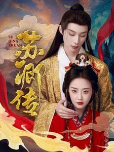 苏卿传 - 古装仙侠 (2025) 海报