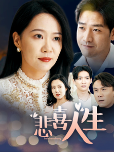 悲喜人生 - 现代都市 (2025) 海报