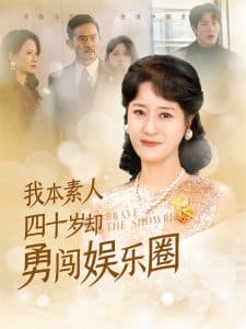 我本素人四十岁却勇闯娱乐圈 - 反转爽剧 (2025) 海报