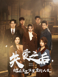 失爱之后她在废品堆里重构人生 - 反转爽剧 (2025) 海报