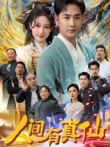 人间有真仙 - 脑洞悬疑 (2025) 海报