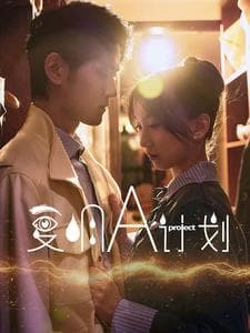 复明A计划 - 现代都市 (2025) 海报