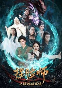 捏脸师之锁魂蟠龙镇 - 古装仙侠 (2025) 海报