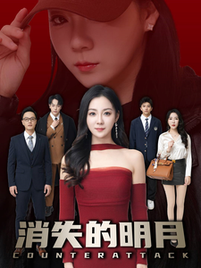 消失的明月 - 现代都市 (2025) 海报