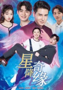星降奇缘 - 女频恋爱 (2025) 海报