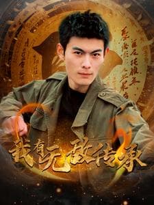 我有无敌传承 - 反转爽剧 (2025) 海报
