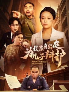 我亲自出庭为儿子辩护 - 反转爽剧 (2025) 海报