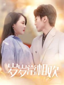 岁岁常相欢 - 现代都市 (2025) 海报