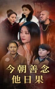 今朝善念他日果 - 现代都市 (2025) 海报