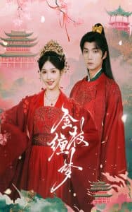 金枝缠梦 - 古装仙侠 (2025) 海报