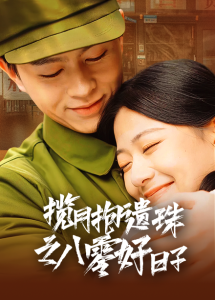 揽月抱遗珠之八零好日子 - 年代穿越 (2025) 海报