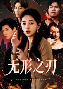 无形之刃 - 现代都市 (2025) 海报