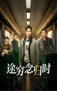 途穷念归时 - 现代都市 (2025) 海报