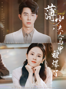 薄少夫人马甲被爆了 - 女频恋爱 (2025) 海报