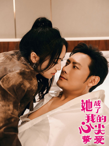 她成了我的心尖挚爱 - 女频恋爱 (2025) 海报