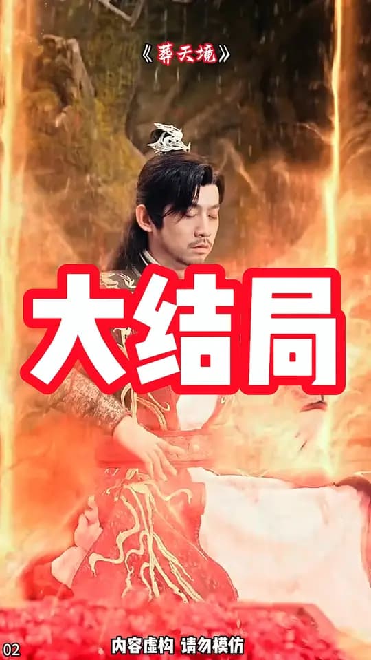 葬天境 - 反转爽剧 (2025) 海报