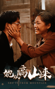 她从高山来 - 女频恋爱 (2025) 海报