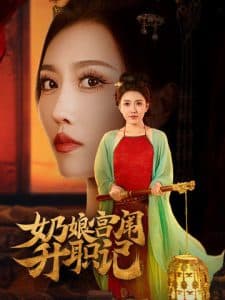 奶娘宫闱升职记 - 古装仙侠 (2025) 海报