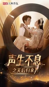 声生不息之天后归来 - 反转爽剧 (2025) 海报