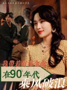 我带着海量金曲在90年代乘风破浪 - 年代穿越 (2025) 海报