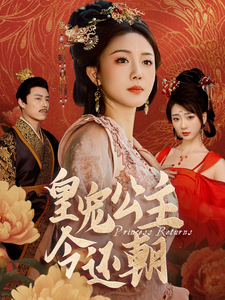皇宠公主今还朝 - 古装仙侠 (2025) 海报