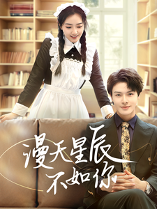 漫天星辰不如你 - 女频恋爱 (2025) 海报