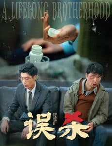 误杀短剧 - 脑洞悬疑 (2025) 海报