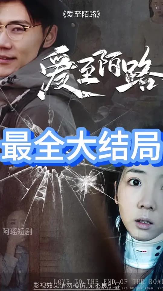 爱至陌路 - 现代都市 (2025) 海报